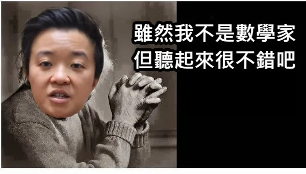 雖然我不是數學家但聽起來很不錯吧