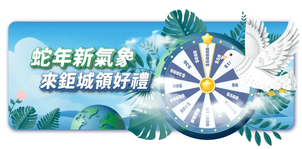 來鉅城領好禮