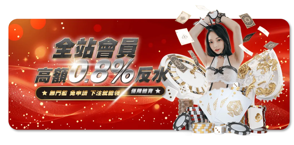 全站會員享有高額反水0.8%