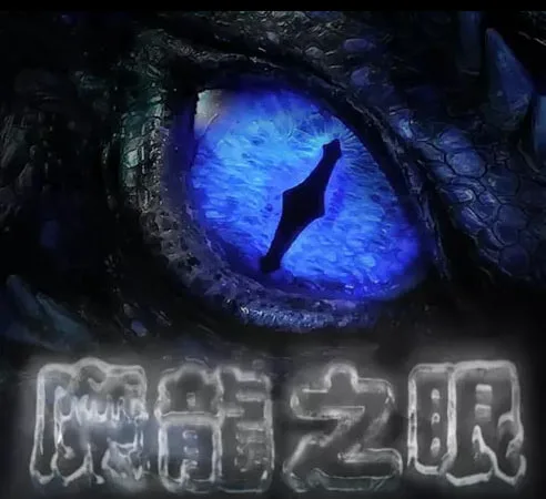 魔龍傳奇魔龍之眼