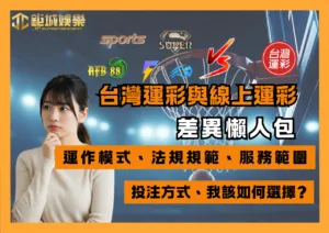 台灣運彩與線上運彩的差異懶人包