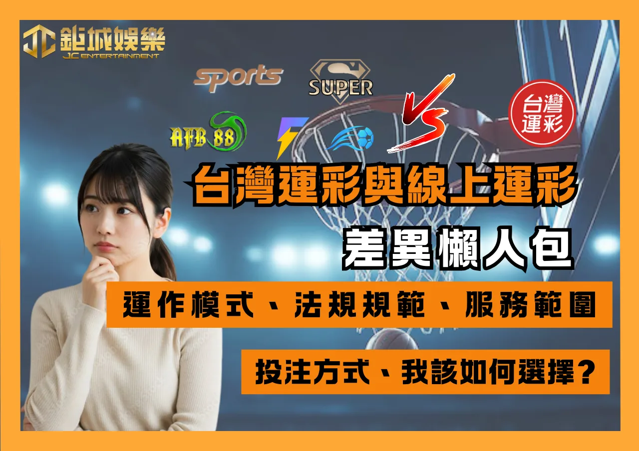 台灣運彩與線上運彩的差異懶人包