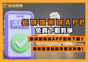 財神娛樂城APP免費下載教學、常見問題，重點整理超簡單看完就會!