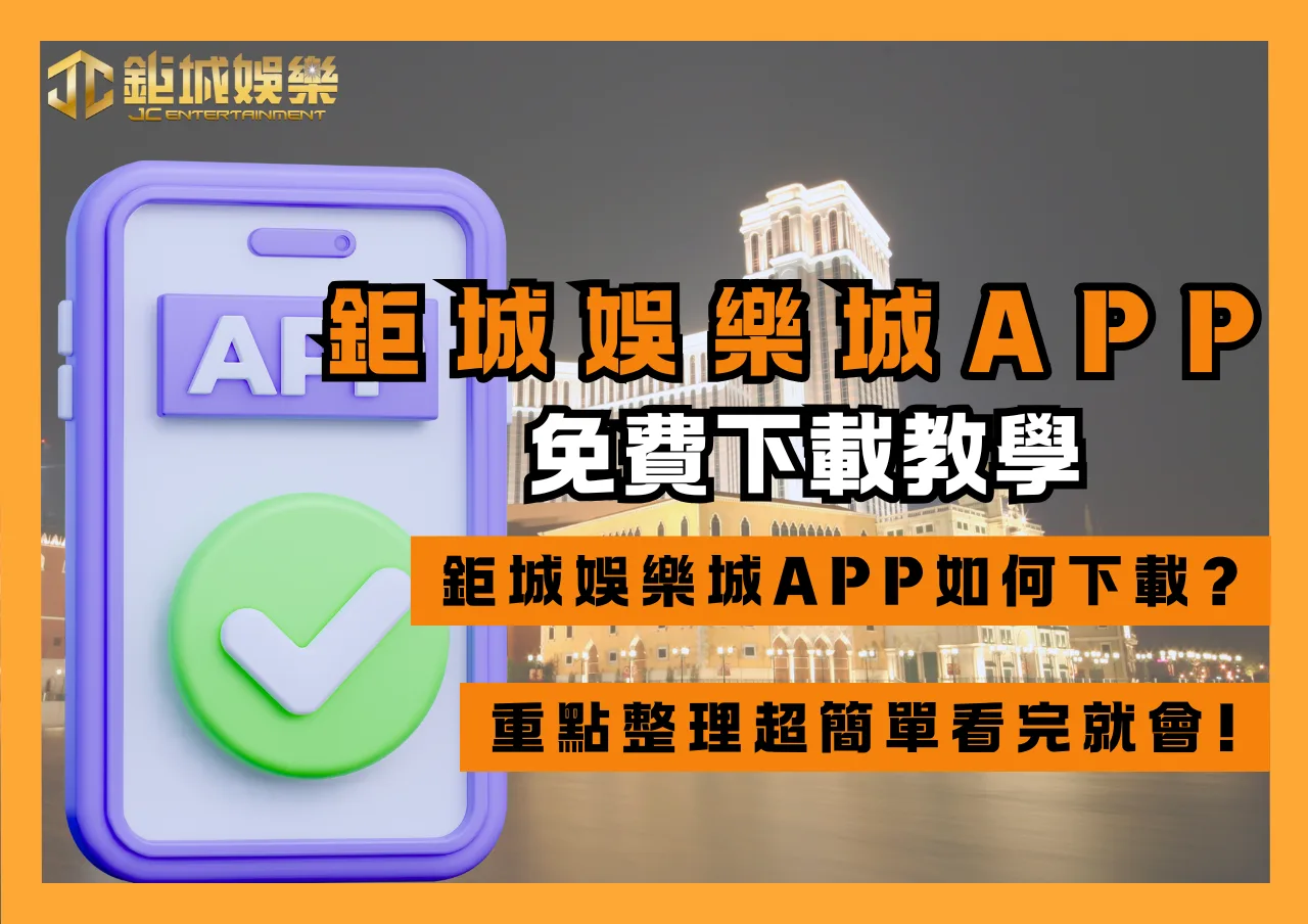 財神娛樂城APP免費下載教學、常見問題，重點整理超簡單看完就會!