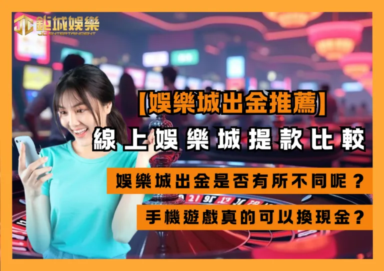 娛樂城出金