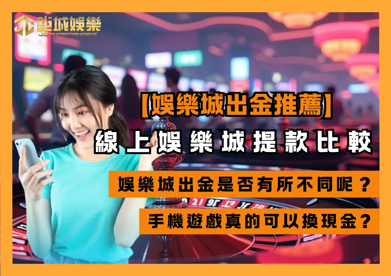 娛樂城出金