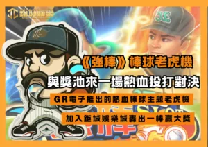 《強棒》出擊!棒球老虎機與獎池來一場熱血投打對決，一棒贏大獎!