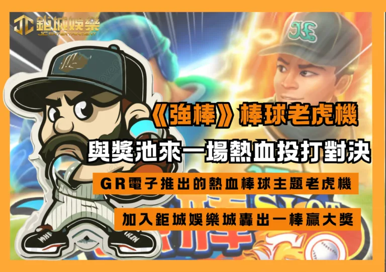 《強棒》出擊!棒球老虎機與獎池來一場熱血投打對決，一棒贏大獎!