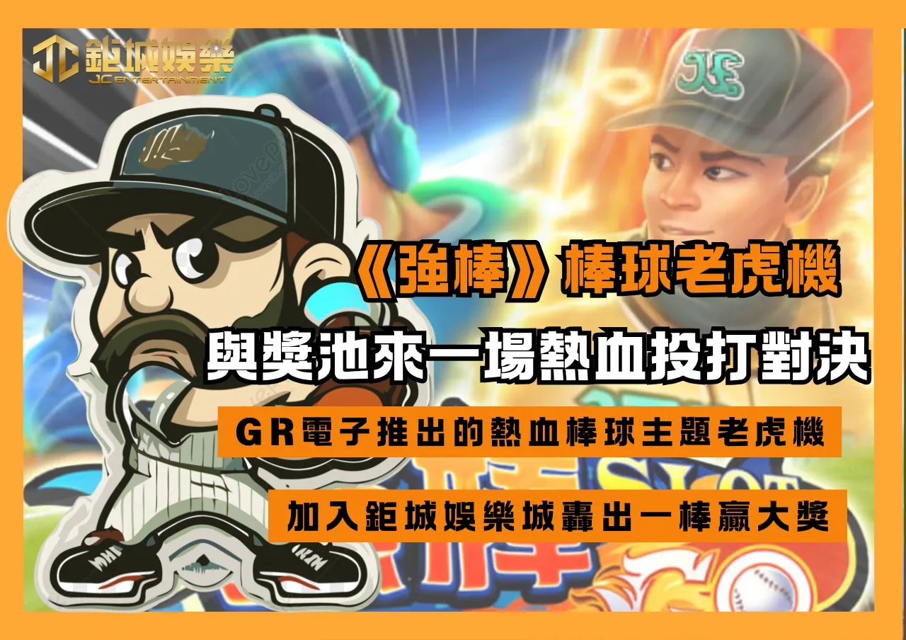《強棒》出擊!棒球老虎機與獎池來一場熱血投打對決，一棒贏大獎!