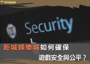 財神娛樂城如何確保遊戲安全與公平？全面解析2024年12月10日