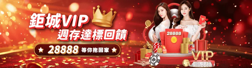 財神娛樂城優惠-鉅城VIP週存達標