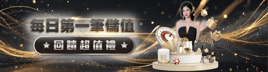 財神娛樂城優惠-每日第一筆儲值回饋超值禮