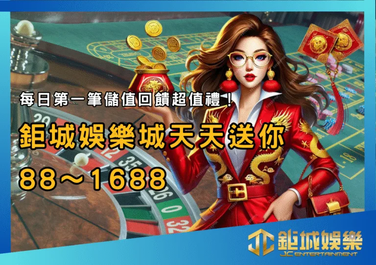 每日第一筆儲值回饋超值禮！財神娛樂城天天送你88～1688點，單倍流水輕鬆領！