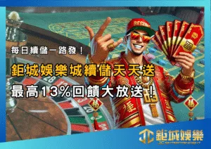 每日續儲一路發！財神娛樂城續儲天天送，最高13%回饋大放送！