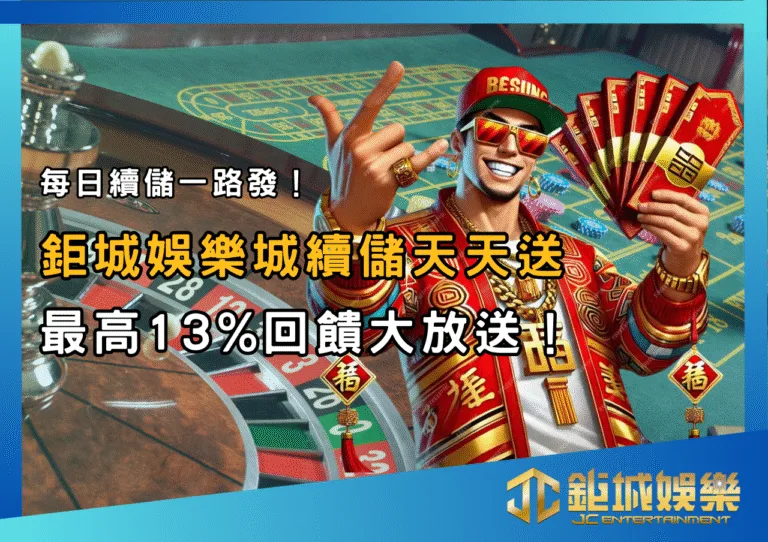 每日續儲一路發！財神娛樂城續儲天天送，最高13%回饋大放送！