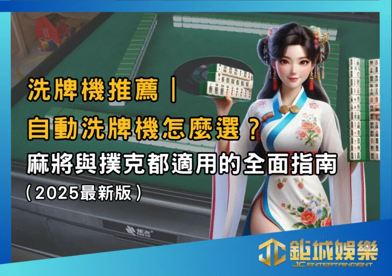 洗牌機推薦｜自動洗牌機怎麼選？麻將與撲克都適用的全面指南（2025最新版）