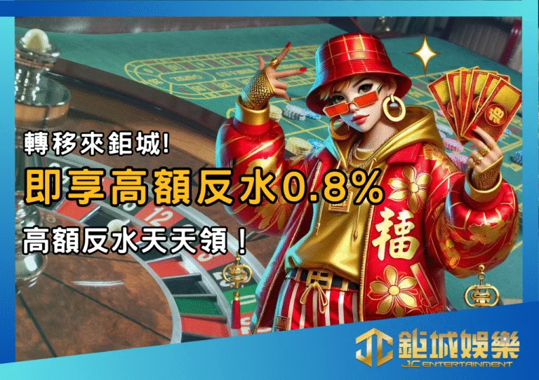 轉移來鉅城!即享高額反水0.8%