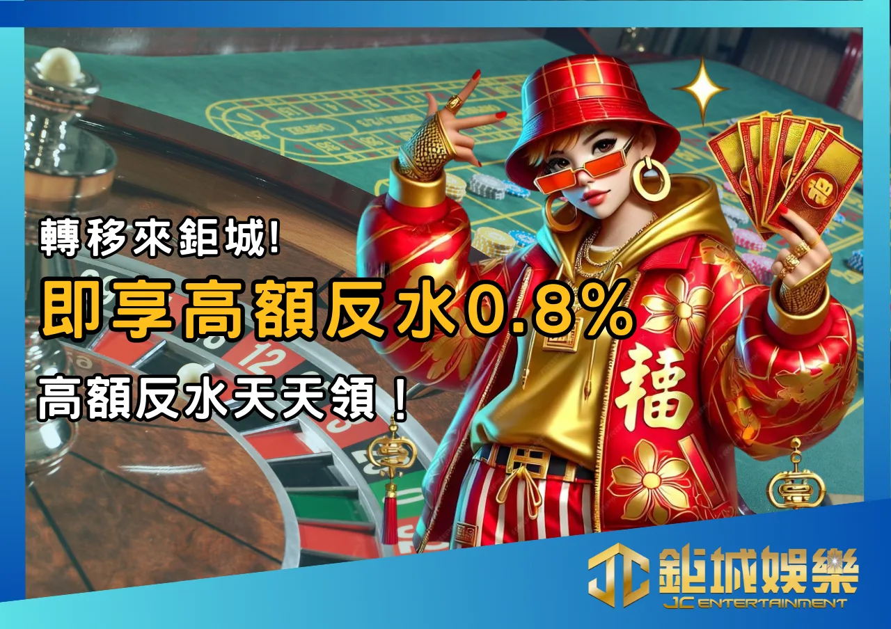 轉移來鉅城!即享高額反水0.8%