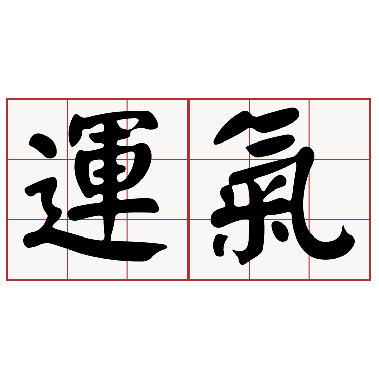 提升運氣的 6 個小技巧