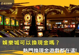 娛樂城可以換現金嗎？幣商交易現金教學，熱門換現金遊戲都在這!(2025最新版本)