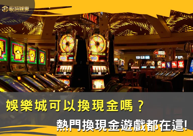娛樂城可以換現金嗎？幣商交易現金教學，熱門換現金遊戲都在這!(2025最新版本)