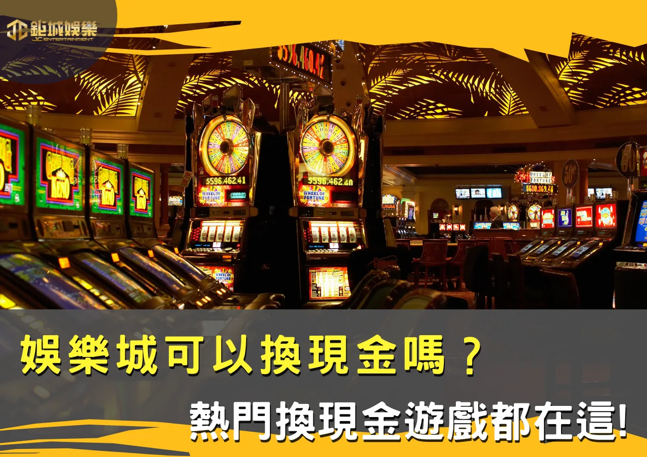 娛樂城可以換現金嗎？幣商交易現金教學，熱門換現金遊戲都在這!(2025最新版本)