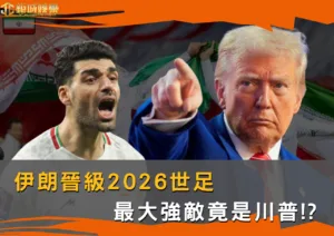 伊朗晉級2026世足!最大強敵竟是川普?