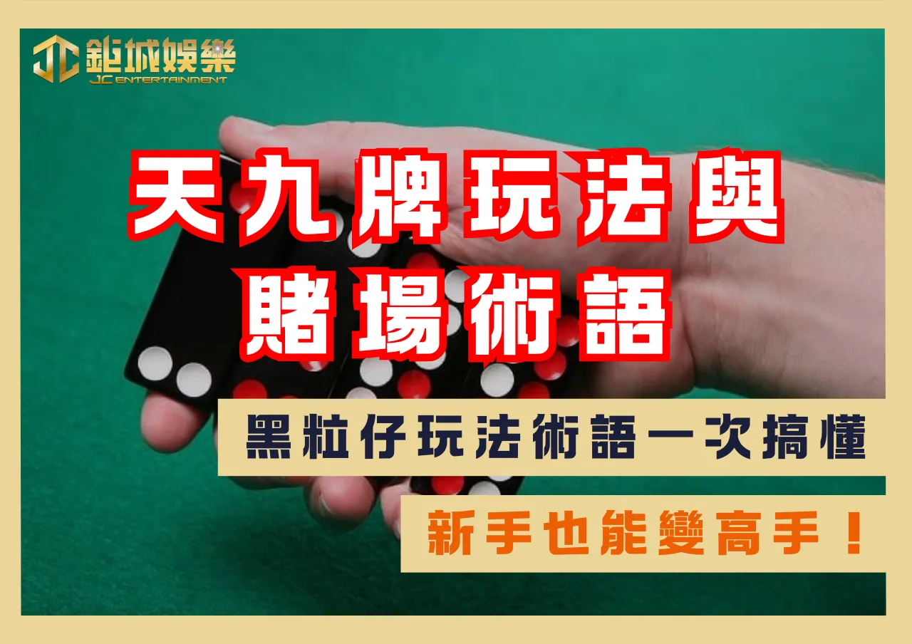 天九牌玩法與賭場術語懶人包|黑粒仔玩法術語一次搞懂,新手也能變高手! 1 天九牌玩法與賭場術語懶人包|黑粒仔玩法術語一次搞懂,新手也能變高手!