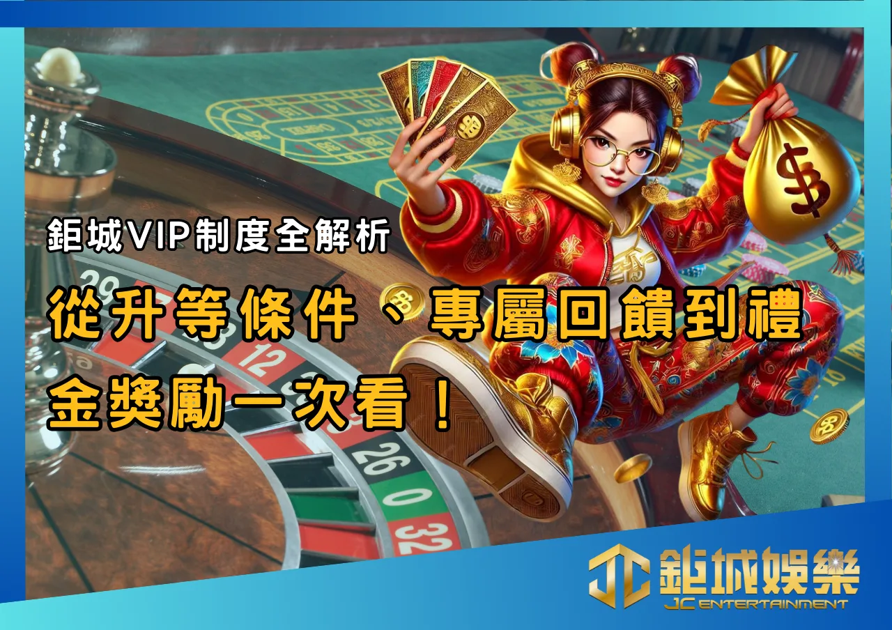 鉅城VIP制度全解析：從升等條件、專屬回饋到禮金獎勵一次看！