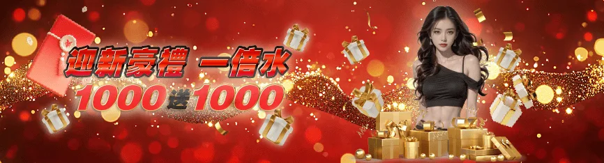 註冊送1000體驗金