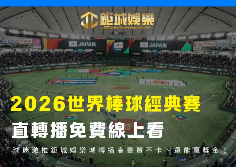 2026經典賽直轉播免費線上看球迷激推財神娛樂城轉播高畫質不卡、還能贏獎金！