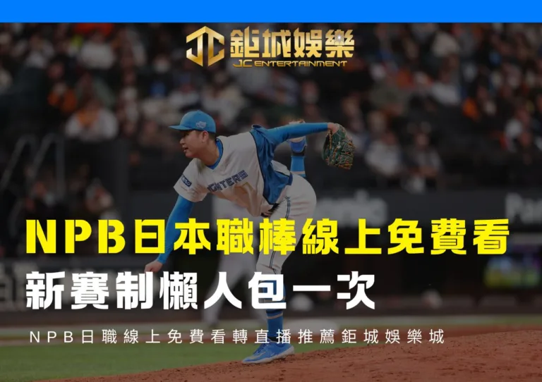 NPB日職線上免費看轉直播推薦、新賽制懶人包一次