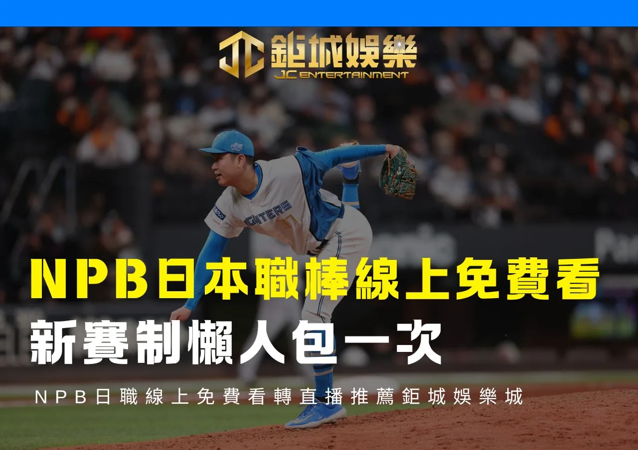NPB日職線上免費看轉直播推薦、新賽制懶人包一次