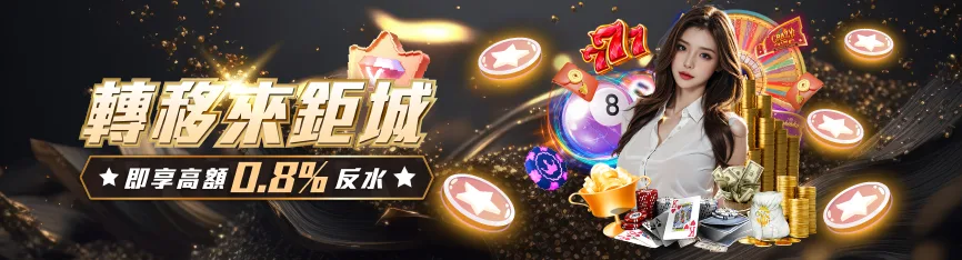 體育返水高達0.8%