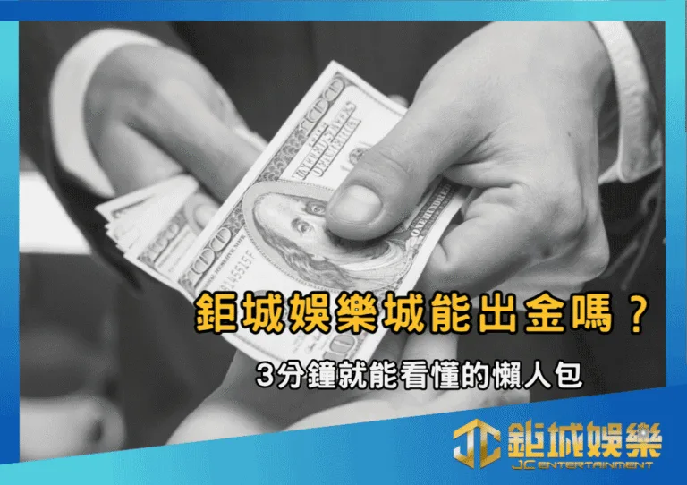 財神娛樂城能出金嗎？3分鐘就能看懂的懶人包