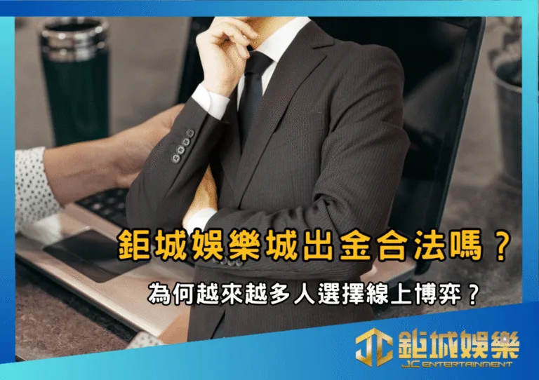 財神娛樂城出金合法嗎？為何越來越多人選擇線上博弈？