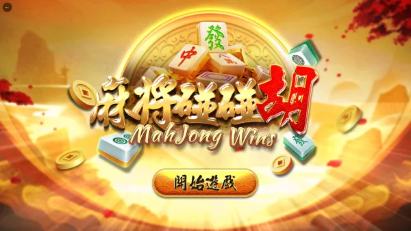 GR麻將碰碰胡