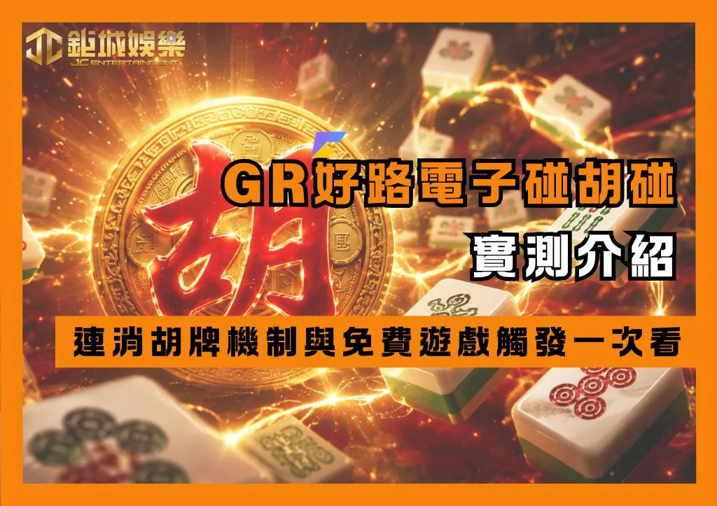 GR好路電子麻將碰碰胡實測介紹｜連消胡牌機制與免費遊戲觸發一次看