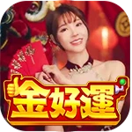 金好運