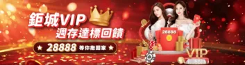 財神娛樂城優惠-鉅城VIP週存達標
