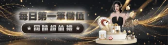 財神娛樂城優惠-每日第一筆儲值回饋超值禮