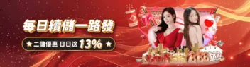 財神娛樂城優惠-每日續儲一路發日日送13%